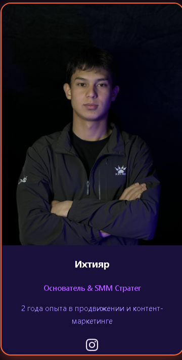 Ихтияр - Основатель & SMM Стратег